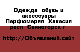 Одежда, обувь и аксессуары Парфюмерия. Хакасия респ.,Саяногорск г.